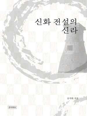 cover image of 신화 전설의 신라